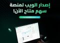 سهم كابيتال تطلق النسخة الإلكترونية لتوسيع فرص الوصول السلس إلى الأسواق